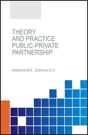 Theory and practice public-private partnership : monograph / Anokhina M.E., Sulimova E.A.