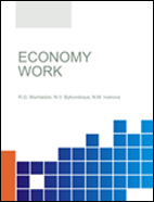 Economy work : manual / R.G. Mumladze, N.V. Bykovskaya, N.M. Ivanova.