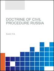 Doctrine of civil procedure Russia : monograph / Y.A. Svirin