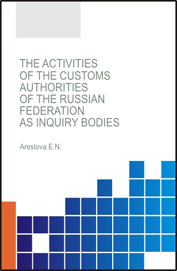 The activities of the customs authorities of the Russian Federation as inquiry bodies : monograph / E.N. Arestova